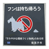 啓発用看板「犬のふんは持ち帰ろう」