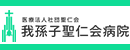 我孫子聖仁会病院
