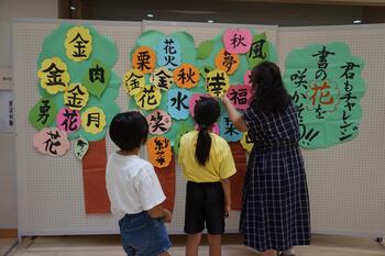 参加者作品展示「書の花を咲かせよう」の写真