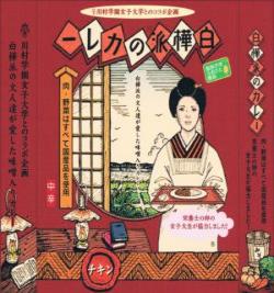 白樺派のカレー・チキン(川村学園女子大学コラボ企画)の画像