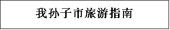 中国語で表記