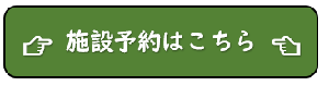 施設予約ボタン