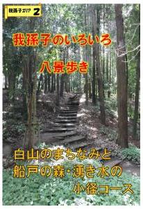 白山のまちなみと船戸の森・湧き水の小径コース