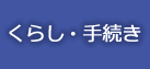 くらし・手続き