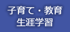 子育て・教育・生涯学習