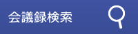 会議録検索