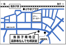 我孫子南地区高齢者何でも相談室の地図