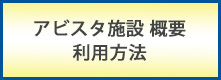 アビスタ施設概要利用方法