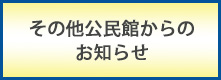 その他 公民館からの お知らせ