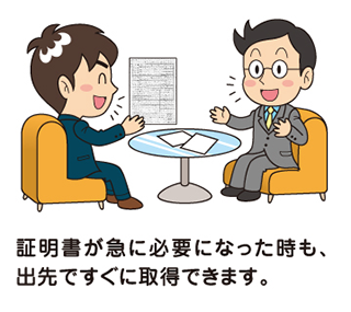 証明書が急に必要になった時も、出先ですぐに取得できます。