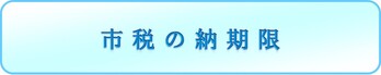 市税の納期限ページへのリンクボタン