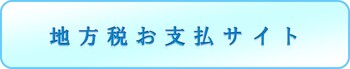 地方税お支払サイト・スマホ決済へのボタン