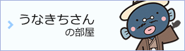 「手賀沼のうなきちさん」の部屋