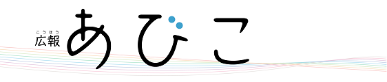 広報あびこロゴ