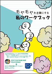 我孫子市男女共同参画情報誌「モヤモヤを言葉にする私のワークブック」表紙