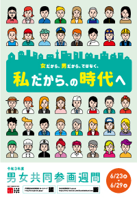 令和3年度内閣府男女共同参画週間ポスター