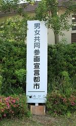 我孫子市男女共同参画宣言都市看板