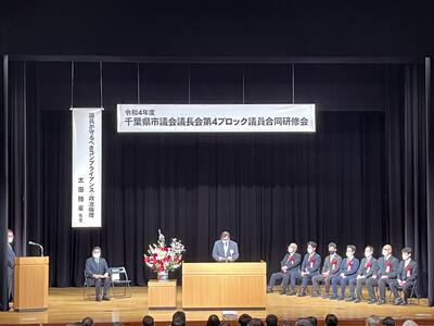 千葉県市議会議長会第4ブロック議員合同研修会の写真