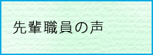 先輩職員の声のメニュー画像